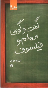 تصویر کتاب گفت و گوی معلم و فیلسوف
