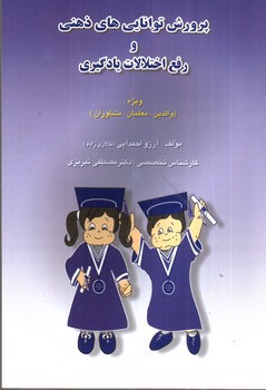 تصویر کتاب پرورش توانایی های ذهنی و رفع اختلالات یادگیری