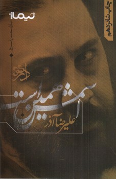 تصویر کتاب اسمش همین است (پازل شعر امروز 22)