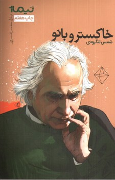 تصویر کتاب خاکستر و بانو (پازل شعر امروز 56)