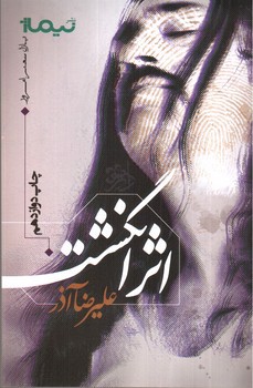 تصویر کتاب اثر انگشت (پازل شعر امروز)
