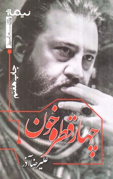 تصویر کتاب چهار قطره خون (پازل شعر امروز)