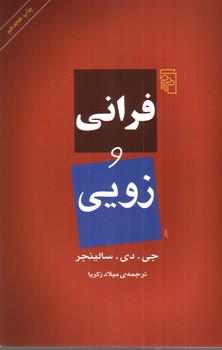 تصویر کتاب فرانی و زویی