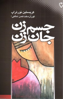 تصویر کتاب جسم زن جان زن