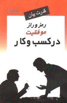 تصویر کتاب قدرت بیان (رمز و راز موفقیت در کسب و کار)