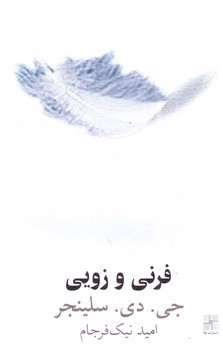 تصویر کتاب فرنی و زویی 