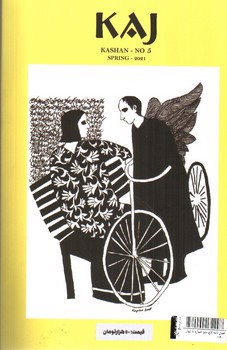 تصویر فصل نامه کاج سبز شماره 5 (بهار 1400)