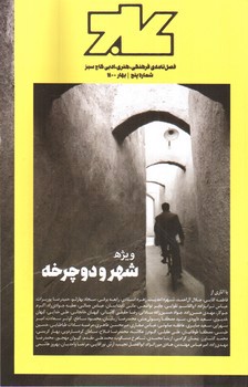 تصویر فصل نامه کاج سبز شماره 5 (بهار 1400)