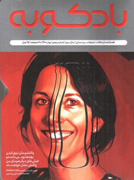 تصویر فصلنامه بادکوبه شماره 5 (بهار 1400)