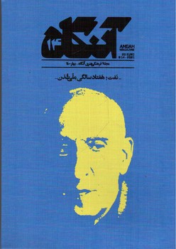 تصویر مجله هنری آنگاه 14 (بهار 1400) (نفت، هفتاد سالگی ملی شدن)