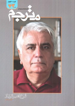 تصویر فصلنامه علمی فرهنگی مترجم (شماره 73)