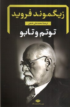 تصویر کتاب توتم و تابو