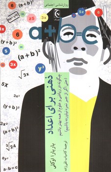 تصویر کتاب ذهنی برای اعداد (چگونه در ریاضی و علوم از همه بهتر باشیم)