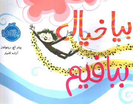 تصویر کتاب بیا خیال ببافیم