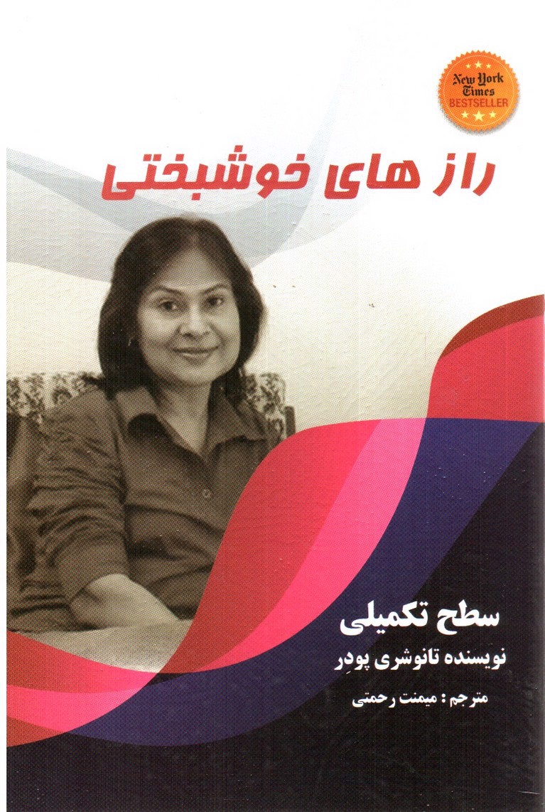 تصویر کتاب راز های خوشبختی