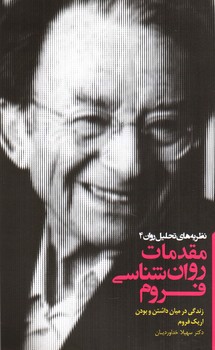 تصویر کتاب مقدمات روان شناسی فروم