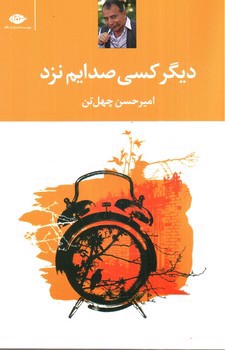 تصویر کتاب دیگر کسی صدایم نزد