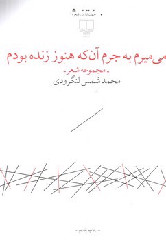 تصویر کتاب می میرم به جرم آن که هنوز زنده بودم