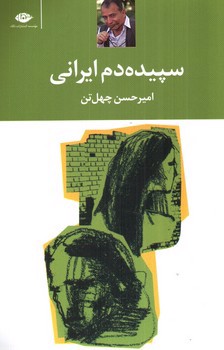 تصویر کتاب سپیده دم ایرانی