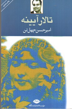 تصویر کتاب تالار آیینه