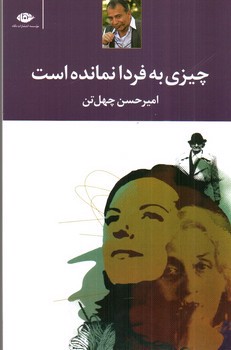تصویر کتاب چیزی به فردا نمانده است