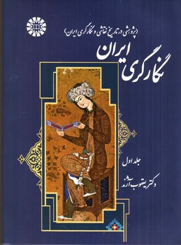 تصویر کتاب نگارگری ایران (پژوهشی در تاریخ نقاشی و نگارگری ایران - جلد اول)