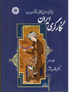 تصویر کتاب نگارگری ایران (پژوهشی در تاریخ نقاشی و نگارگری ایران - جلد دوم)