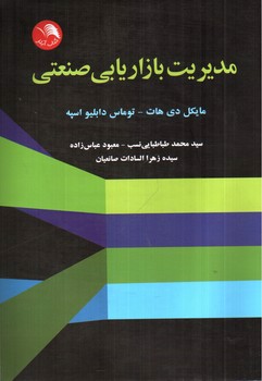 تصویر کتاب مدیریت بازاریابی صنعتی