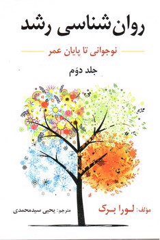 تصویر کتاب روان شناسی رشد (نوجوانی تا پایان عمر) (جلد دوم)