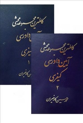 تصویر کتاب کاملترین مجموعه محشی آیین دادرسی کیفری (دو جلدی)