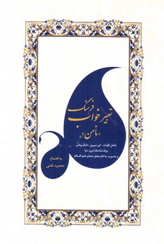 تصویر کتاب فرهنگ تعبیر خواب (نامن)