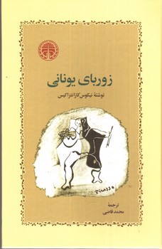 تصویر کتاب زوربای یونانی