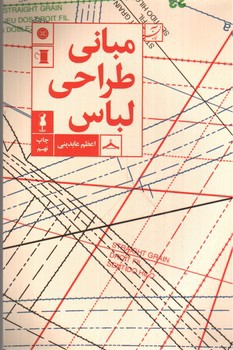 تصویر کتاب مبانی طراحی لباس