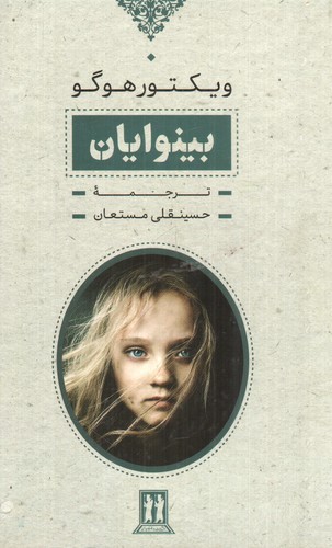 تصویر کتاب بینوایان (دو جلدی قابدار)