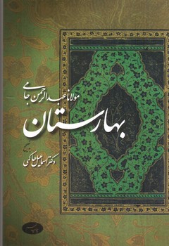 تصویر کتاب بهارستان جامی 