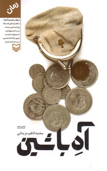 تصویر کتاب آه باشین