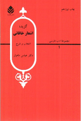 تصویر کتاب گزیده اشعار خاقانی