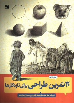 تصویر کتاب 30 تمرین طراحی برای تازه کارها