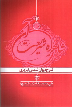 تصویر کتاب شاهراه شریعت آن (جلد سوم)