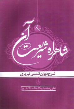 تصویر کتاب شاهراه شریعت آن (جلد پنجم)