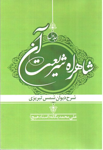تصویر کتاب شاهراه شریعت آن (جلد اول)