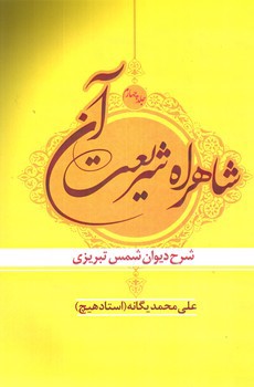 تصویر کتاب شاهراه شریعت آن (جلد چهارم)