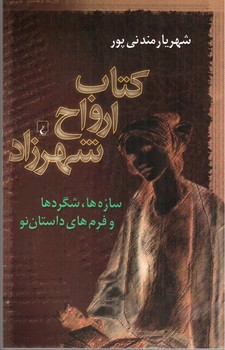 تصویر کتاب کتاب ارواح شهرزاد