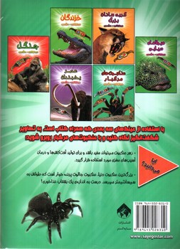 تصویر کتاب هیجان انگیز سه بعدی (عنکبوت های مرگبار) (همراه عینک سه بعدی)