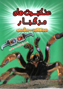 تصویر کتاب هیجان انگیز سه بعدی (عنکبوت های مرگبار) (همراه عینک سه بعدی)