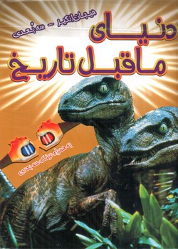 تصویر کتاب هیجان انگیز سه بعدی (دنیای ما قبل تاریخ) (همراه عینک سه بعدی)
