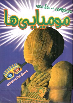 تصویر کتاب هیجان انگیز سه بعدی (مومیایی ها) (همراه عینک سه بعدی)