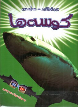 تصویر کتاب هیجان انگیز سه بعدی (کوسه ها) (همراه عینک سه بعدی)