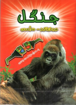 تصویر کتاب هیجان انگیز سه بعدی (جنگل) (همراه عینک سه بعدی)