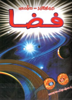 تصویر کتاب هیجان انگیز سه بعدی (فضا) (همراه عینک سه بعدی)